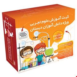 کیت علوم تجربی پایه دوم دبستان