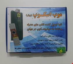موب اسکوپ