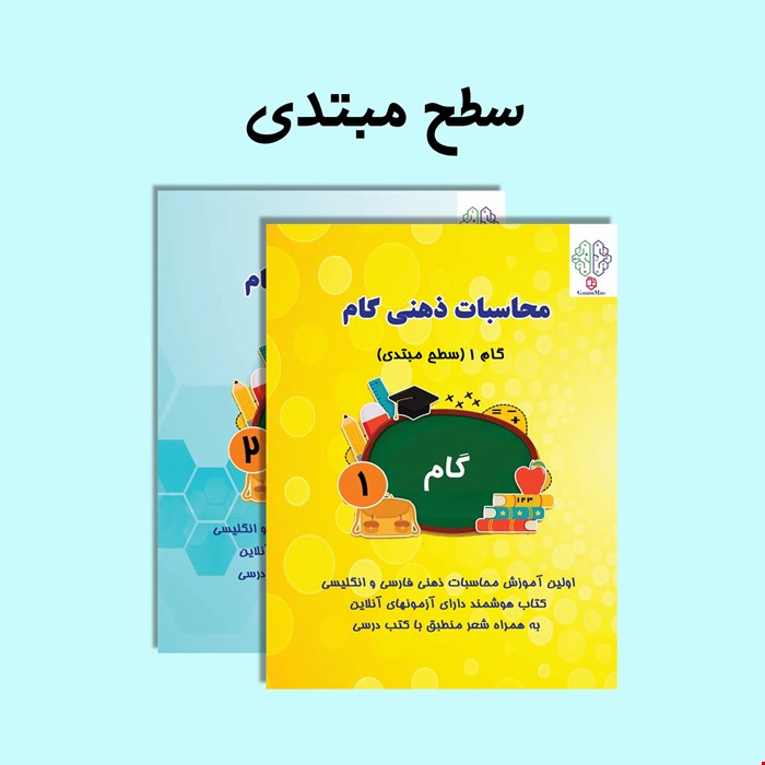 پک کتاب  چرتکه(سطح مبتدی)