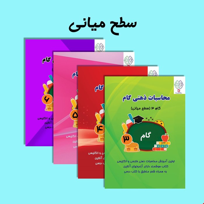 پک کتاب  چرتکه(سطح میانی)