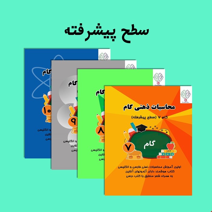 پک کتاب  چرتکه(سطح پیشرفته)