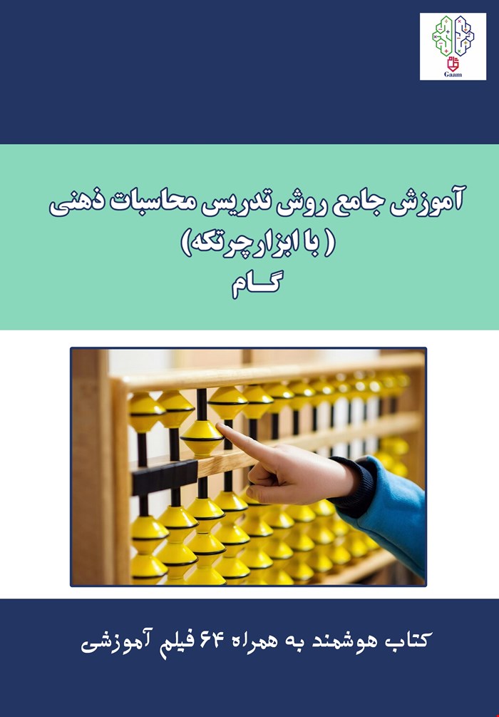 آموزش جامع روش تدریس محاسبات ذهنی با ابزار چرتکه